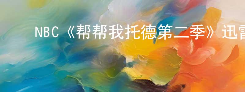 ﻿NBC《帮帮我托德第二季》迅雷下载/在线观看/百度云-都市/情感-美剧天堂 ﻿卞莹莹的blog